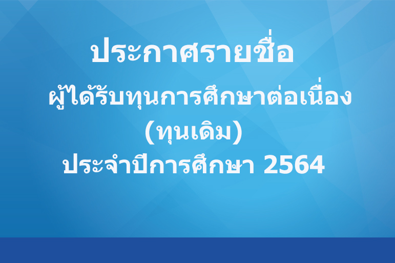 ประกาศรายชื่อผู้ที่ได้รับทุนการศึกษา (ทุนเดิม)