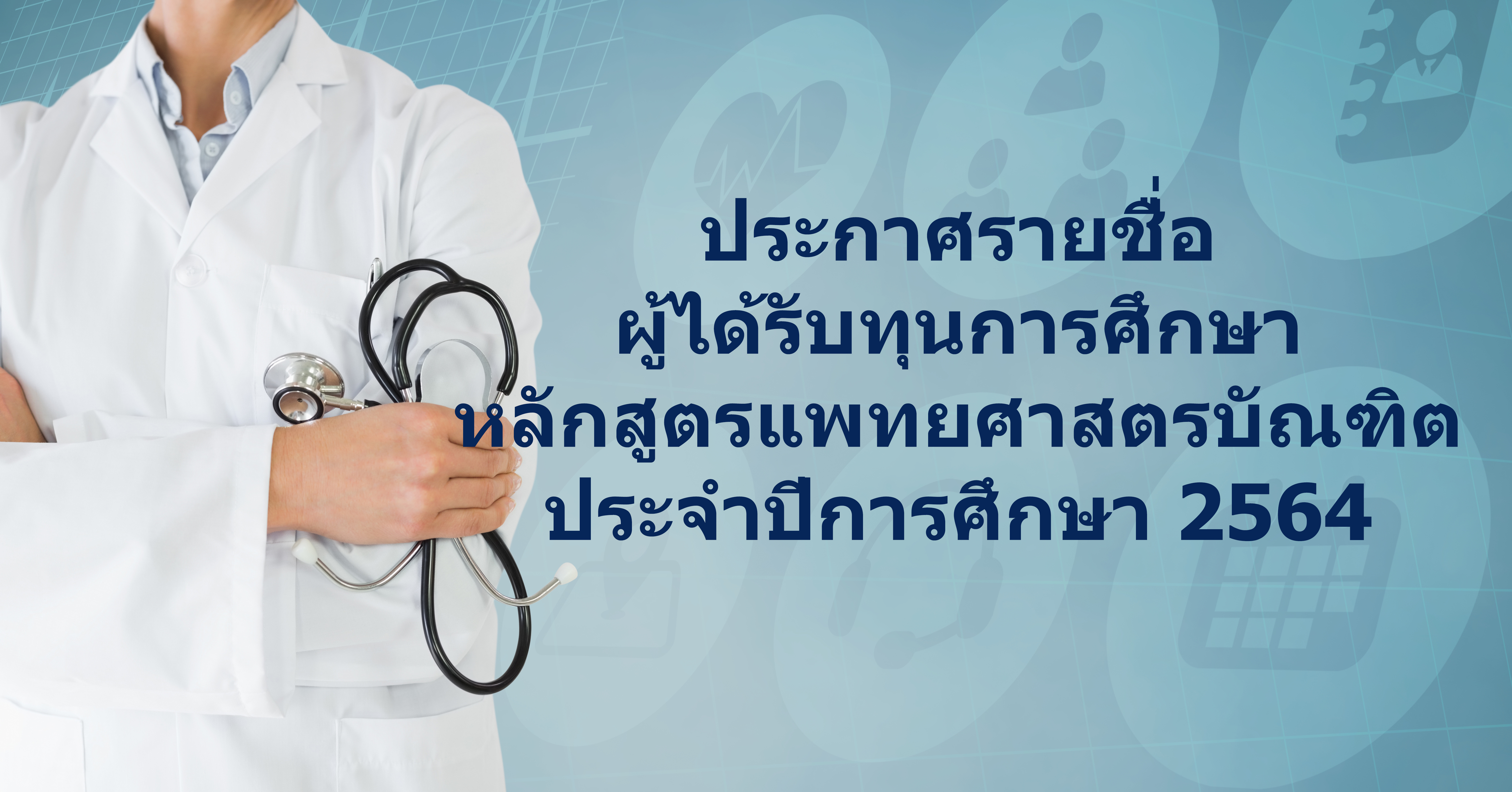 มูลนิธิคุณแม่ลิ้มกิมเกียว ตั้งคารวคุณ ประกาศรายชื่อผู้ได้ทุนการศึกษา หลักสูตรแพทยศาสตรบัณฑิต