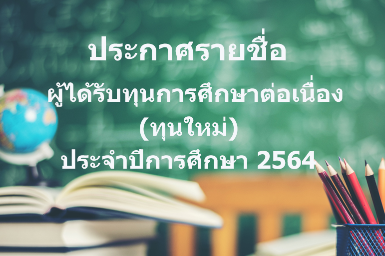 มูลนิธิคุณแม่ลิ้มกิมเกียว ตั้งคารวคุณ ประกาศรายชื่อผู้ได้ทุนการศึกษา (ทุนใหม่) เพิ่มเติม ประจำปีการศึกษา 2564