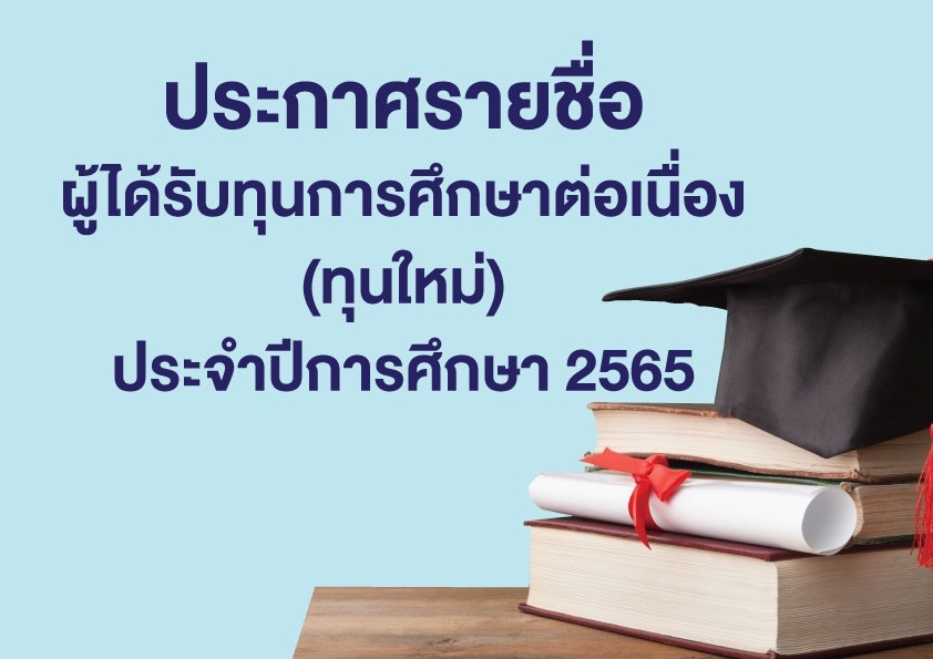 มูลนิธิคุณแม่ลิ้มกิมเกียว ตั้งคารวคุณ ประกาศรายชื่อผู้ได้ทุนการศึกษา (ทุนใหม่) เพิ่มเติม ประจำปีการศึกษา 2565