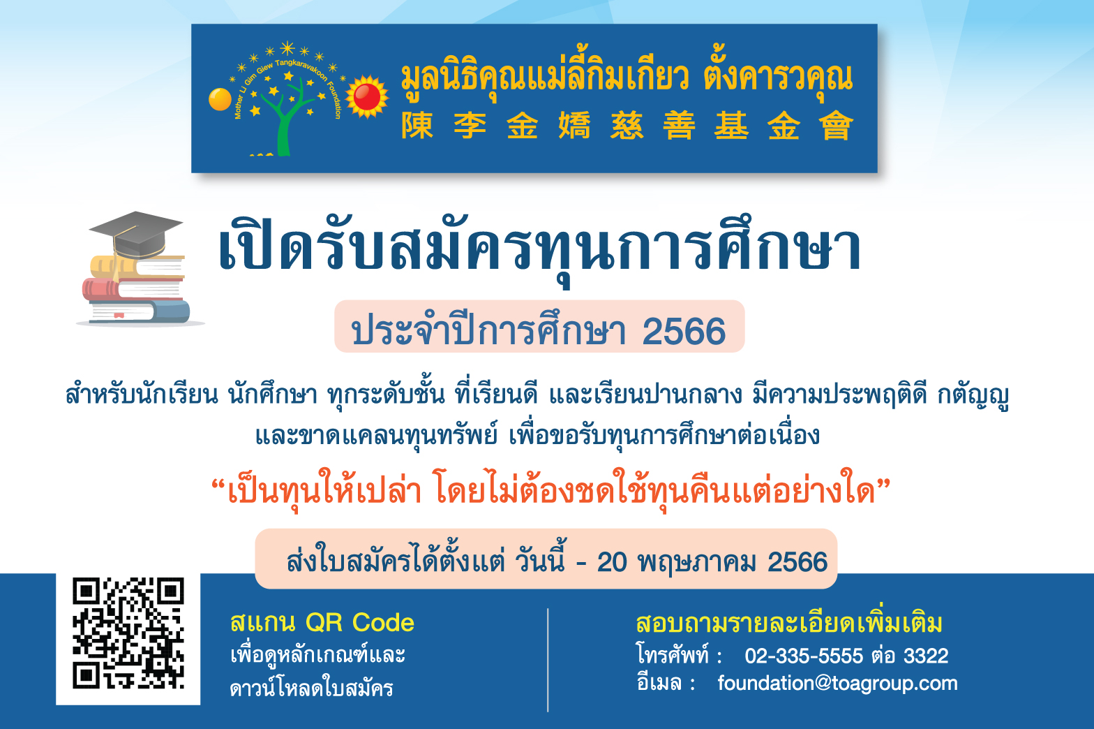 เปิดรับสมัครทุนการศึกษา สำหรับนักเรียน นักศึกษาที่ขาดแคลนทุนทรัพย์ ประจำปี 2566