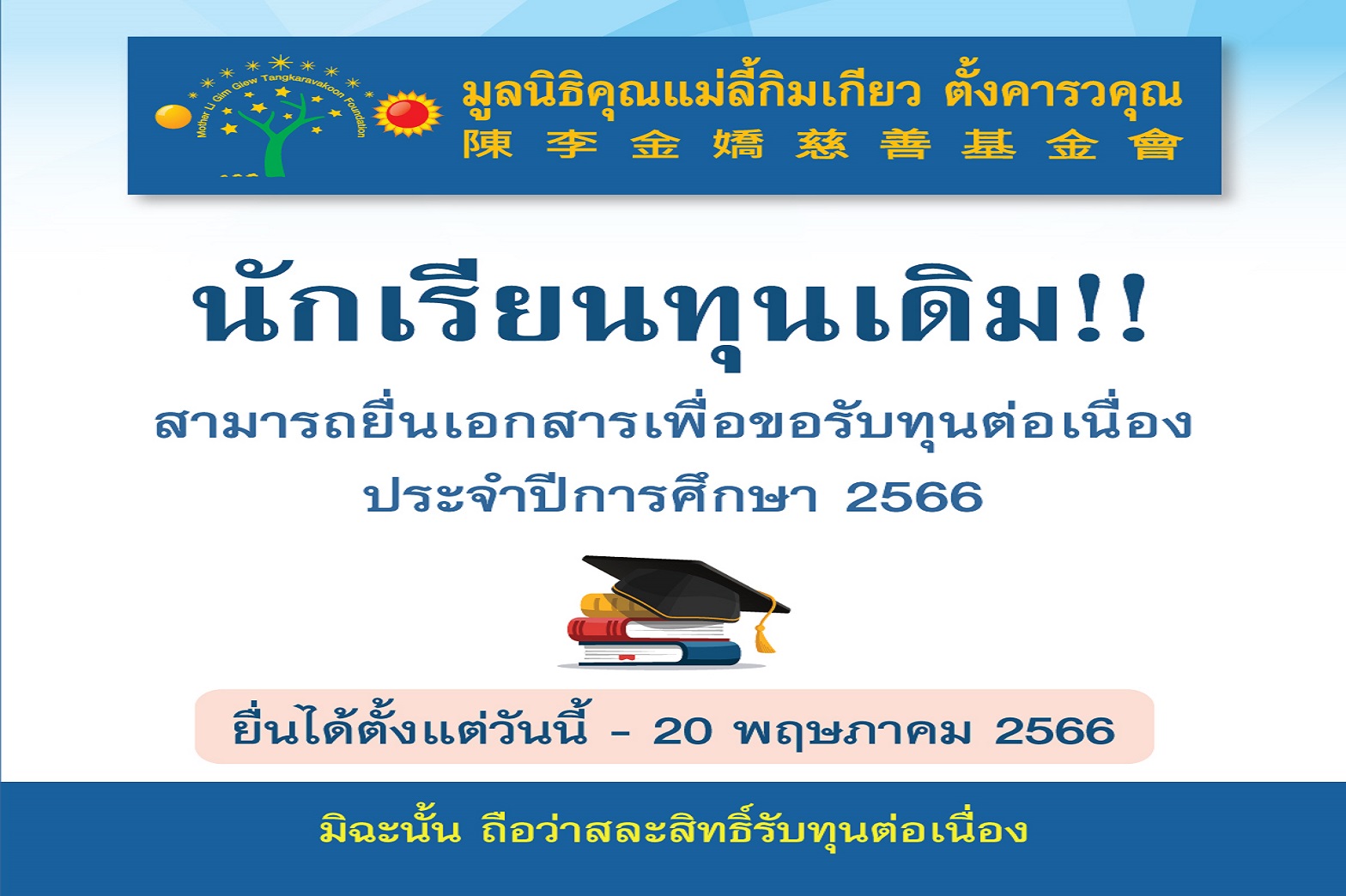 มูลนิธิคุณแม่ลี้กิมเกียว ตั้งคารวคุณ ประกาศรับทุนการศึกษาต่อเนื่อง (ทุนเดิม) ปี 2566